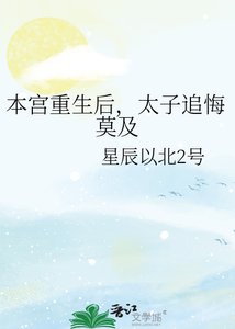 《本宫重生后,太子追悔莫及》