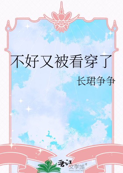 《不好又被看穿了》