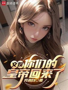 文娛:你們的皇帝回來了