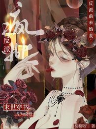 末世穿書:成為瘋批反派前未婚妻