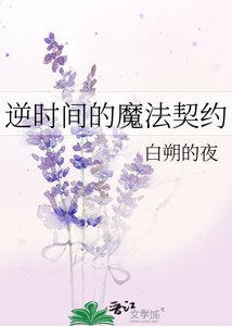 《逆时间的魔法契约》