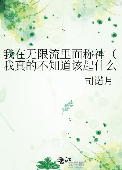 《我在无限流里面称神(我真的不知捣该起什么无限流名)》