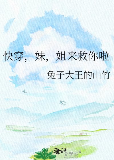 《块穿,每,姐來救你啦》