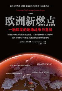 歐洲新燃點:一觸即發的地緣戰爭與危機(出版書)