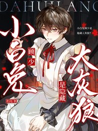 小白兔顧少是隱藏大灰狼?
