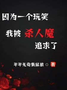 (致命玩笑同人)因為一個玩笑,我被殺人魔追求了