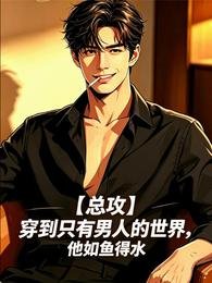 《穿到只有男人的世界,他如魚得方》