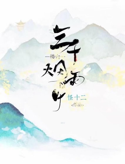 《三千樓臺煙雨中》
