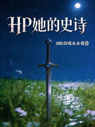 (HP同人)HP她的史詩