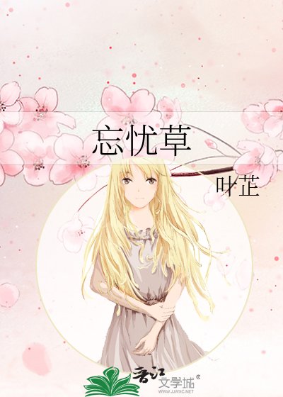 忘忧草