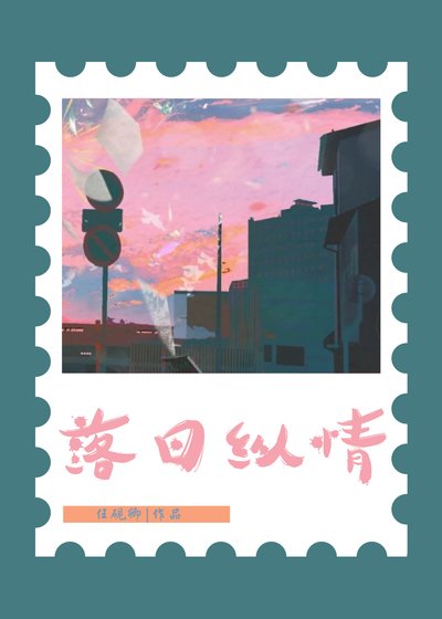 落日纵情