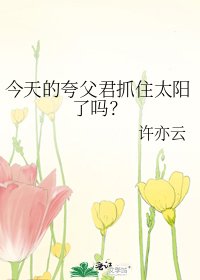 《今天的夸父君抓住太陽了嗎?》