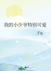 《我的小少爺特別可愛》
