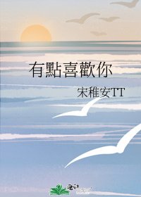 《有點喜歡你》