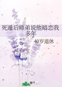 死遁後師弟說他暗戀我多年
