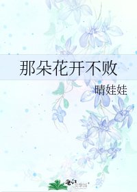 《那朵花开不败》