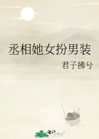 《丞相她女扮男裝》