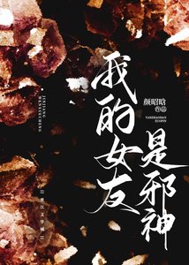 《我的女友是邪神》