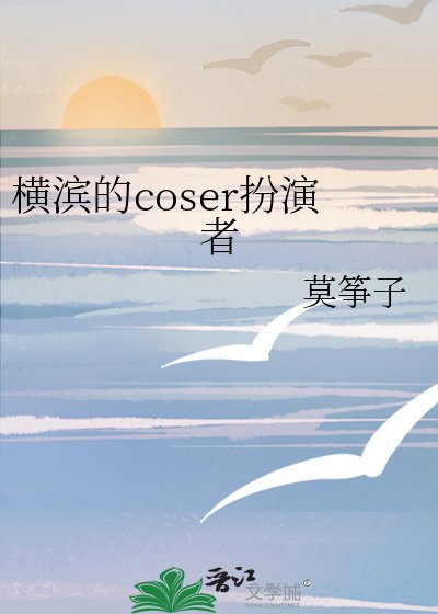 《橫濱的coser扮演者》