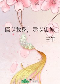 《謹以我身,示以忠誠》