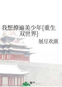 《我想撩遍美少年{重生雙世界}》