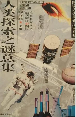 人類探索之謎總集(出版書)