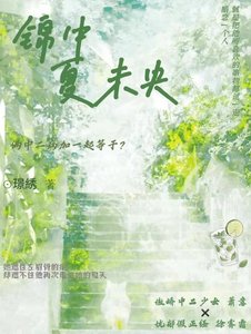 錦中夏未央:我的同桌好像有點病