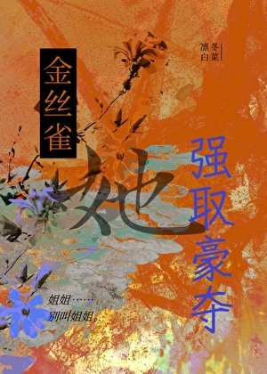 《金絲雀她強取豪奪》