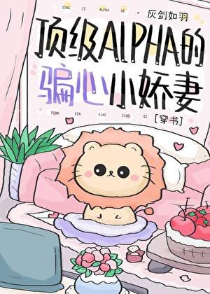 頂級Alpha的騙心小嬌妻[穿書]