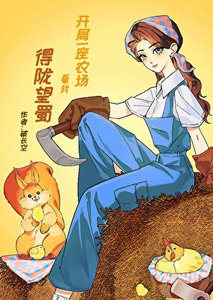 《開局一座農場,看我得隴望蜀》