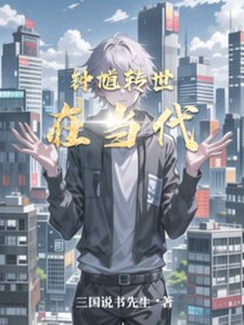 《鍾馗轉世在當代》