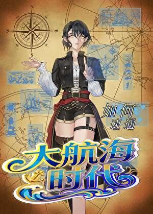 《如何速通大航海时代》