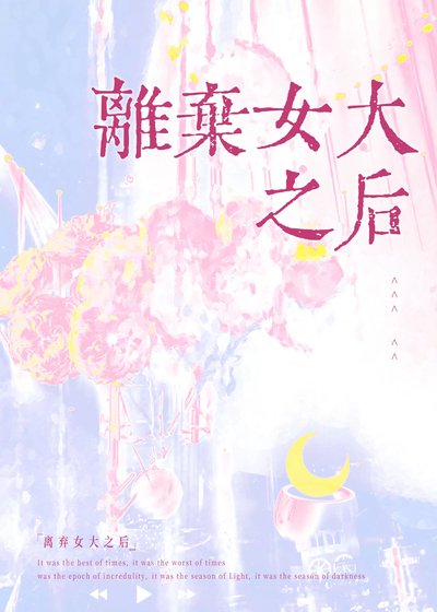 《离弃女大之后gl》