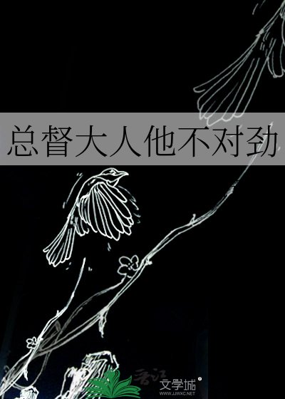 《總督大人他不對勁》
