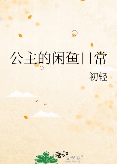 《公主的闲鱼日常》