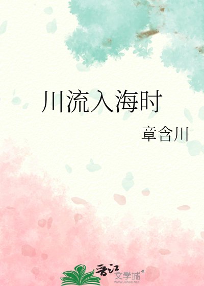 川流入海時
