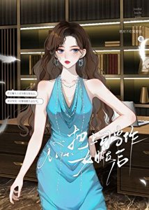《把上司當作女朋友後》