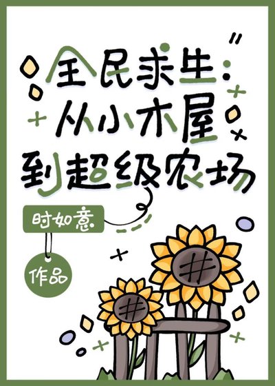 《全民初生:从小木屋到超级农场》