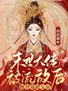 末世大佬被流放後，她登基做女帝