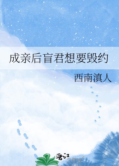 《成親後盲君想要毀約》