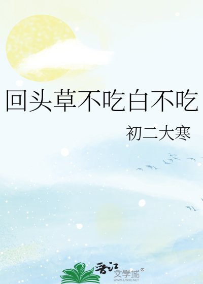 《回头草不吃百不吃》