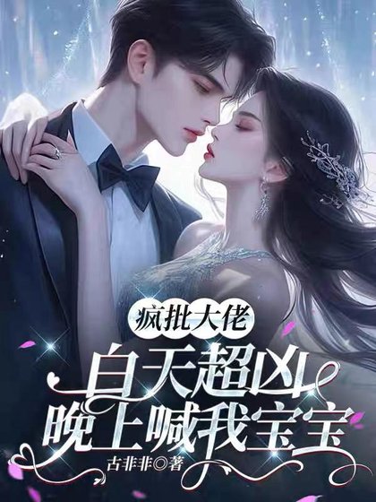 《瘋批大佬白天超兇,晚上喊我寶寶》