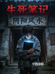 《我的生死筆記》