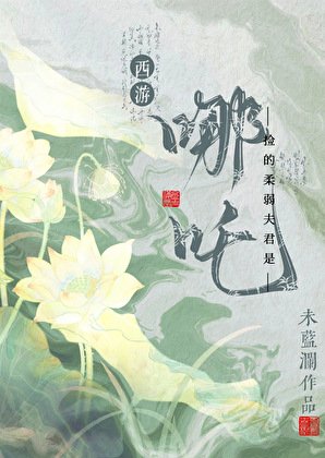 （西遊同人）[西遊]撿的柔弱夫君是哪吒