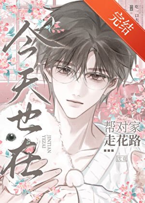 今天也在幫對家走花路