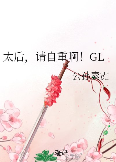 太后，請自重啊！