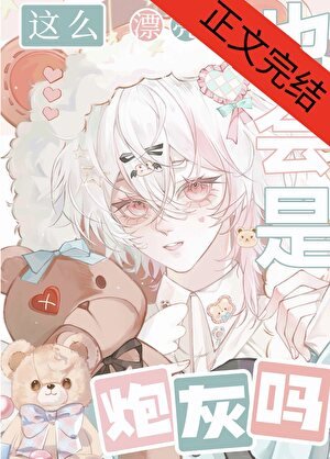 這麼漂亮的也會是炮灰嗎