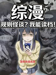 （綜漫同人）綜漫：規則怪談？我能讀檔！