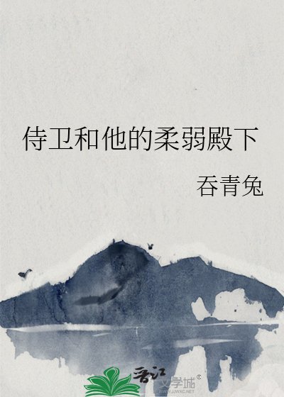 《侍衛和他的柔弱殿下》