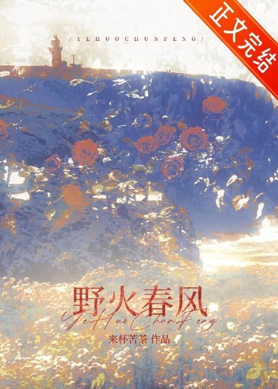 野火春風[破鏡重圓]